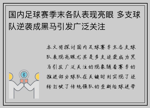 国内足球赛季末各队表现亮眼 多支球队逆袭成黑马引发广泛关注