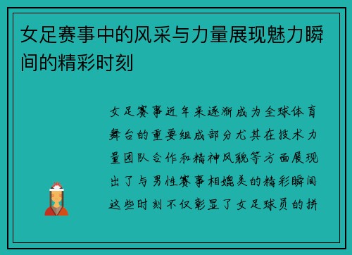 女足赛事中的风采与力量展现魅力瞬间的精彩时刻