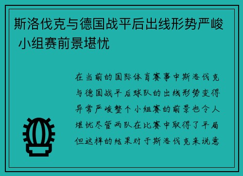 斯洛伐克与德国战平后出线形势严峻 小组赛前景堪忧