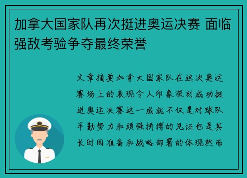 加拿大国家队再次挺进奥运决赛 面临强敌考验争夺最终荣誉