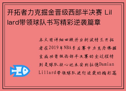 开拓者力克掘金晋级西部半决赛 Lillard带领球队书写精彩逆袭篇章