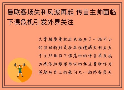 曼联客场失利风波再起 传言主帅面临下课危机引发外界关注