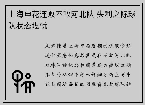 上海申花连败不敌河北队 失利之际球队状态堪忧