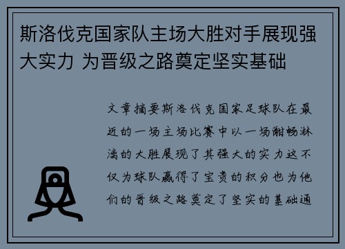 斯洛伐克国家队主场大胜对手展现强大实力 为晋级之路奠定坚实基础