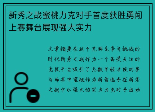 新秀之战蜜桃力克对手首度获胜勇闯上赛舞台展现强大实力