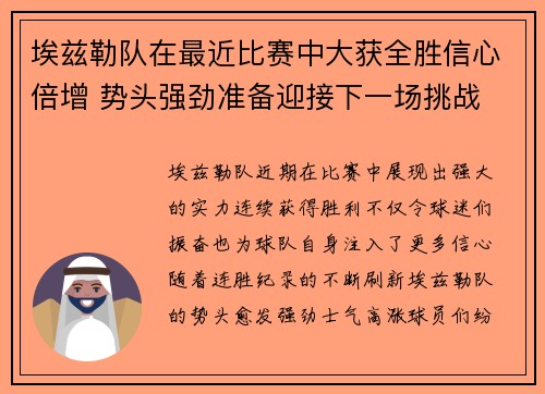 埃兹勒队在最近比赛中大获全胜信心倍增 势头强劲准备迎接下一场挑战