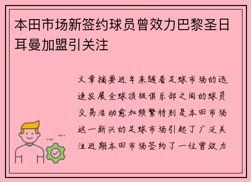 本田市场新签约球员曾效力巴黎圣日耳曼加盟引关注