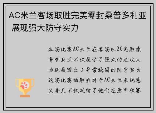 AC米兰客场取胜完美零封桑普多利亚 展现强大防守实力