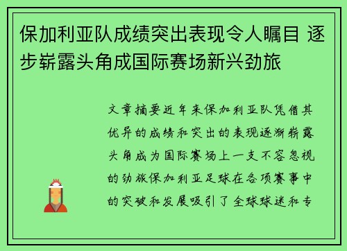 保加利亚队成绩突出表现令人瞩目 逐步崭露头角成国际赛场新兴劲旅