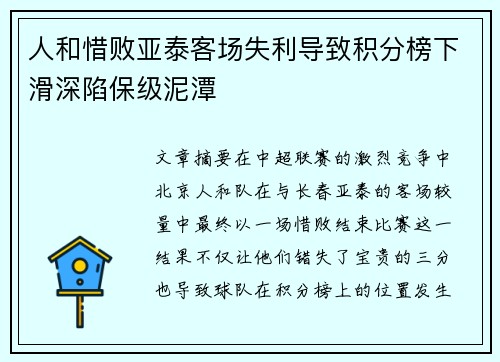 人和惜败亚泰客场失利导致积分榜下滑深陷保级泥潭