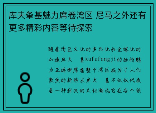 库夫夆基魅力席卷湾区 尼马之外还有更多精彩内容等待探索