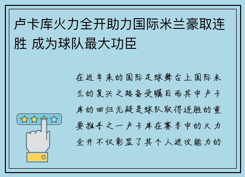 卢卡库火力全开助力国际米兰豪取连胜 成为球队最大功臣