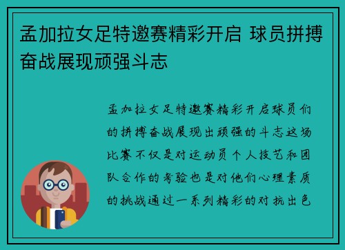 孟加拉女足特邀赛精彩开启 球员拼搏奋战展现顽强斗志