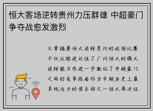 恒大客场逆转贵州力压群雄 中超豪门争夺战愈发激烈