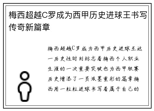 梅西超越C罗成为西甲历史进球王书写传奇新篇章