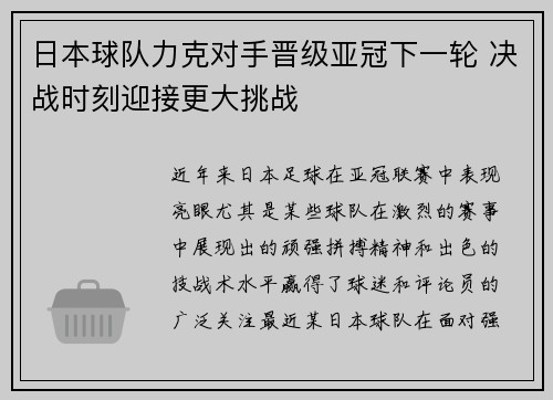 日本球队力克对手晋级亚冠下一轮 决战时刻迎接更大挑战