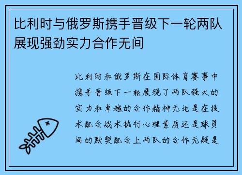 比利时与俄罗斯携手晋级下一轮两队展现强劲实力合作无间