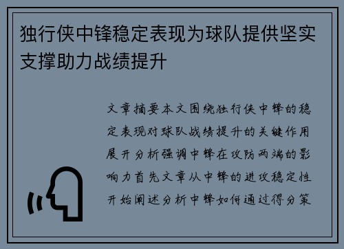 独行侠中锋稳定表现为球队提供坚实支撑助力战绩提升