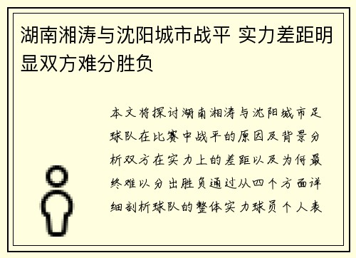 湖南湘涛与沈阳城市战平 实力差距明显双方难分胜负