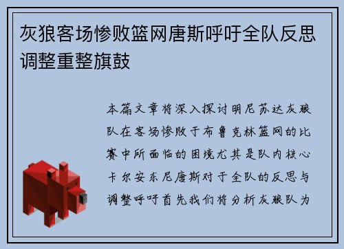 灰狼客场惨败篮网唐斯呼吁全队反思调整重整旗鼓