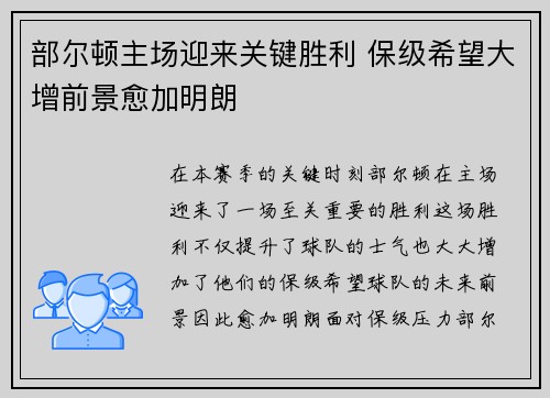 部尔顿主场迎来关键胜利 保级希望大增前景愈加明朗