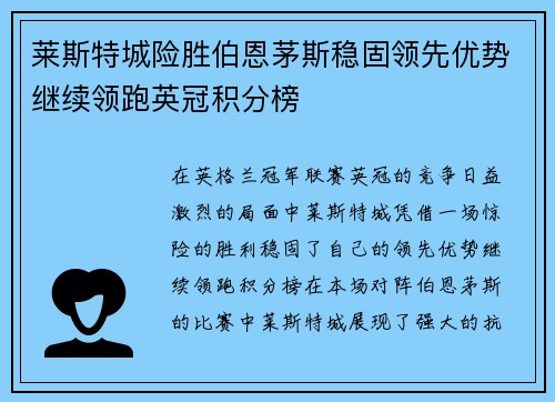 莱斯特城险胜伯恩茅斯稳固领先优势继续领跑英冠积分榜