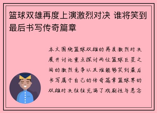 篮球双雄再度上演激烈对决 谁将笑到最后书写传奇篇章