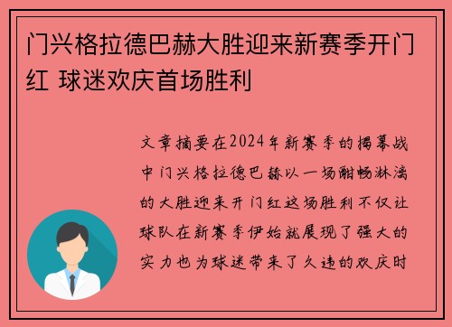 门兴格拉德巴赫大胜迎来新赛季开门红 球迷欢庆首场胜利