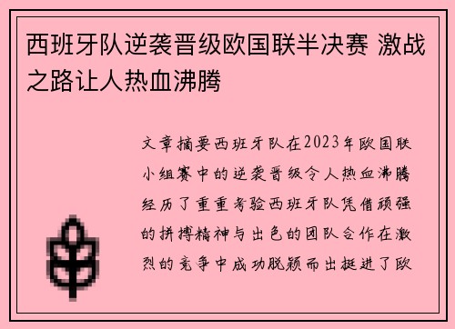 西班牙队逆袭晋级欧国联半决赛 激战之路让人热血沸腾