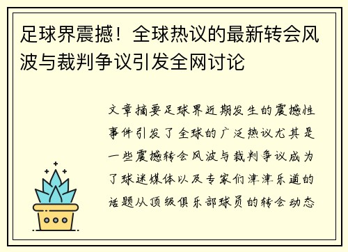 足球界震撼！全球热议的最新转会风波与裁判争议引发全网讨论