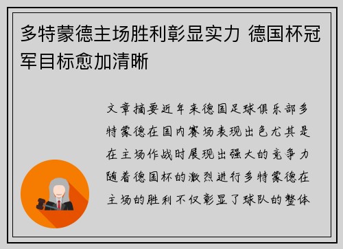 多特蒙德主场胜利彰显实力 德国杯冠军目标愈加清晰