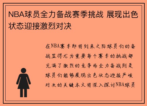 NBA球员全力备战赛季挑战 展现出色状态迎接激烈对决