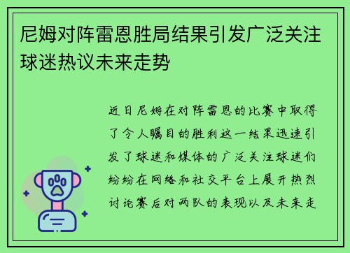 尼姆对阵雷恩胜局结果引发广泛关注球迷热议未来走势