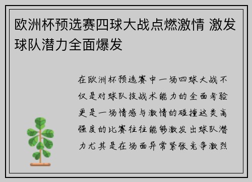 欧洲杯预选赛四球大战点燃激情 激发球队潜力全面爆发