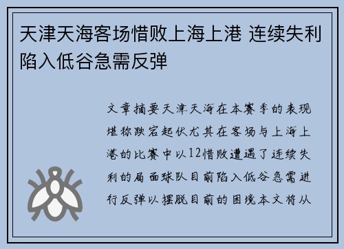 天津天海客场惜败上海上港 连续失利陷入低谷急需反弹