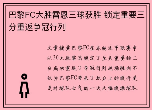 巴黎FC大胜雷恩三球获胜 锁定重要三分重返争冠行列