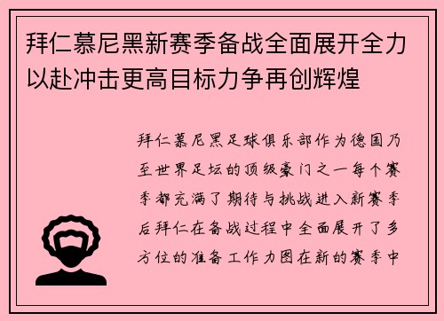 拜仁慕尼黑新赛季备战全面展开全力以赴冲击更高目标力争再创辉煌