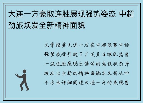 大连一方豪取连胜展现强势姿态 中超劲旅焕发全新精神面貌