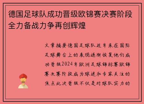 德国足球队成功晋级欧锦赛决赛阶段全力备战力争再创辉煌