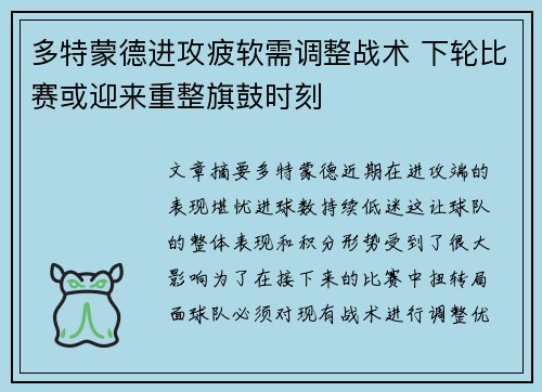 多特蒙德进攻疲软需调整战术 下轮比赛或迎来重整旗鼓时刻