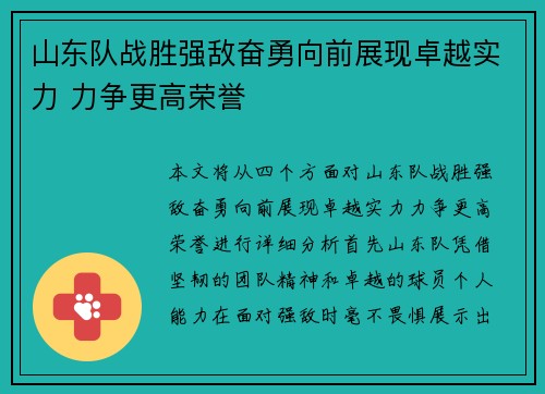 山东队战胜强敌奋勇向前展现卓越实力 力争更高荣誉