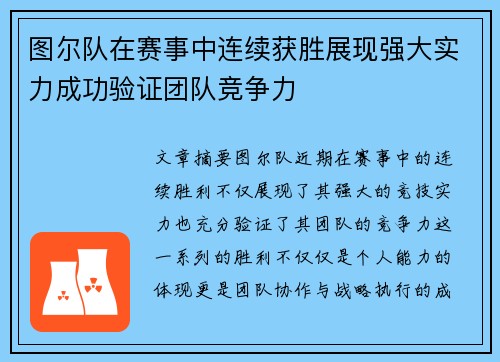 图尔队在赛事中连续获胜展现强大实力成功验证团队竞争力