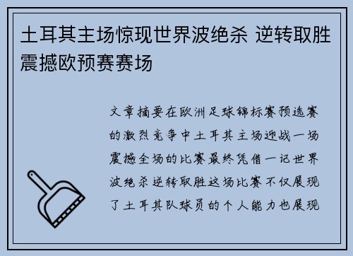 土耳其主场惊现世界波绝杀 逆转取胜震撼欧预赛赛场