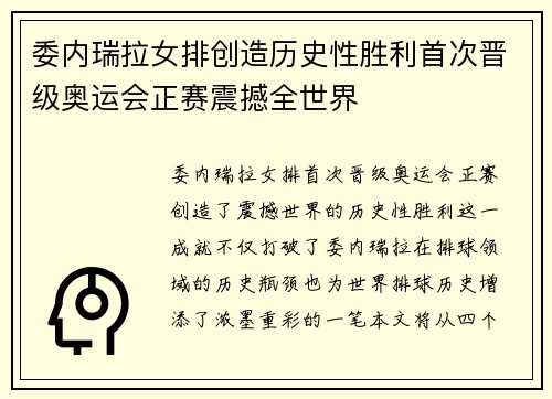 委内瑞拉女排创造历史性胜利首次晋级奥运会正赛震撼全世界