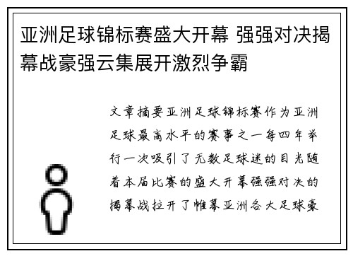 亚洲足球锦标赛盛大开幕 强强对决揭幕战豪强云集展开激烈争霸