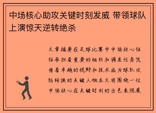 中场核心助攻关键时刻发威 带领球队上演惊天逆转绝杀