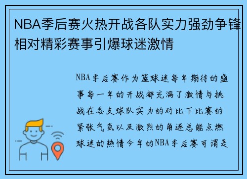 NBA季后赛火热开战各队实力强劲争锋相对精彩赛事引爆球迷激情