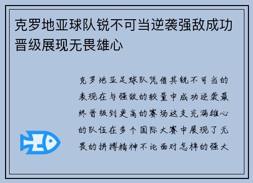 克罗地亚球队锐不可当逆袭强敌成功晋级展现无畏雄心