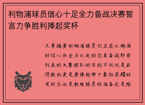 利物浦球员信心十足全力备战决赛誓言力争胜利捧起奖杯