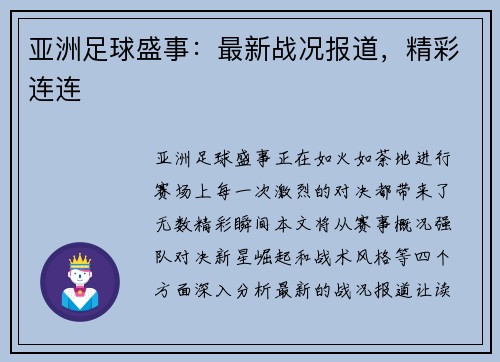 亚洲足球盛事：最新战况报道，精彩连连